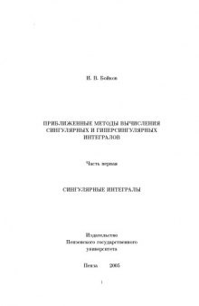 Приближенные методы вычисления сингулярных и гиперсингулярных интегралов