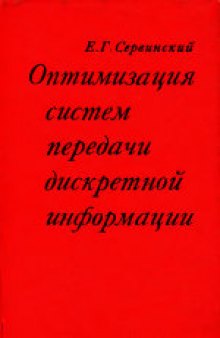 Оптимизация систем передачи дискретной информации