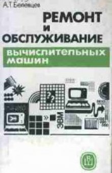 Ремонт и обслуживание вычислительных машин