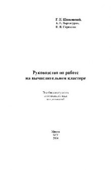 Руководство по работе на вычислительном кластере