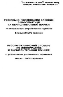 Русско-украинский словарь по информатике и вычислительной технике