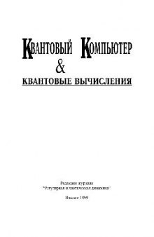 Сборник статей Квантовый компьютер и квантовые вычисления