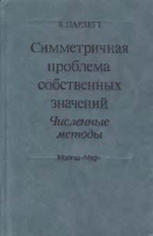 Симметричная проблема собственных значений. Численные методы