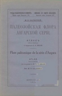 Палеозойская флора ангарской серии