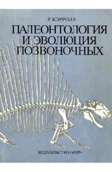 Палеонтология и эволюция позвоночных