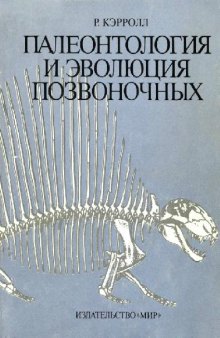 Палеонтология и эволюция позвоночных. В 3-x томах. Том 2