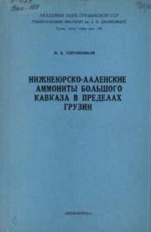 Нижнеюрско-ааленские аммониты Большого Кавказа в пределах Грузии