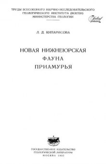 Новая нижнеюрская фауна Приамурья