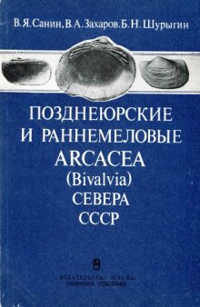 Позднеюрские и раннемеловые Arcaea (Bivalvia) Севера СССР
