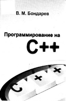 Программирование на C++