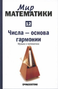 Числа - основа гармонии. Музыка и математика