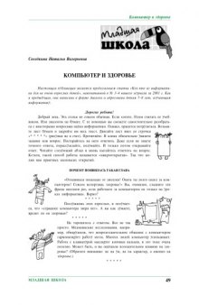 Компьютерные инструменты в образовании. - СПб.: Изд-во ЦПО ''Информатизация образования'', 2001, №5, С. 49-54. Компьютер и здоровье