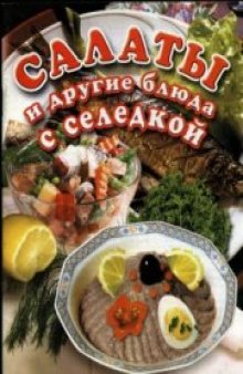 Салаты и другие блюда с селедкой