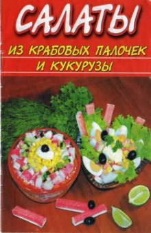 Салаты из крабовых палочек и кукурузы