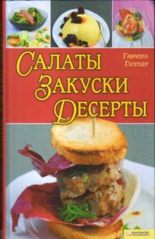 Салаты, закуски, десерты