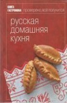 Русская домашняя кухня. Книга гастронома