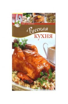 Русская кухня