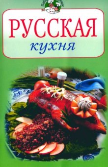 Русская кухня