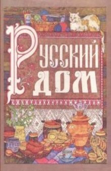 Русский Дом (Настольная книга хозяйки)