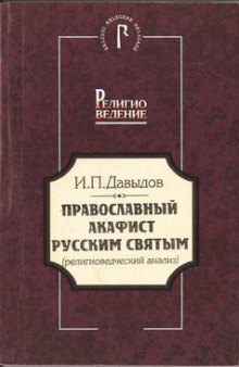 Православный акафист русским святым (религиоведческий анализ)
