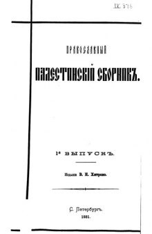 Православный Палестинский сборник