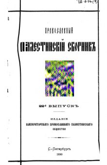 Православный Палестинский сборник 