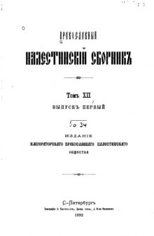 Православный Палестинский сборник 