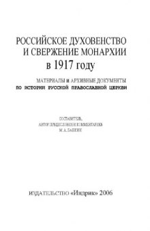 Российское духовенство и свержение Монархии в 1917 году