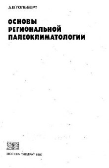 Основы региональной палеоклиматологии