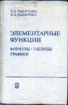 Элементарные функции. Формулы, таблицы, графики