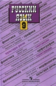 Готовые Домашние Задания по русскому языку за 9 класс. Русский язык: Учебник для 9 класса