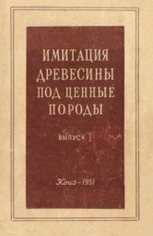 Имитация древесины под ценные породы. Выпуск 1