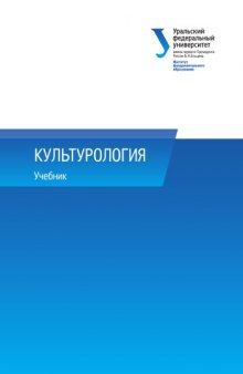 Культурология : учебник