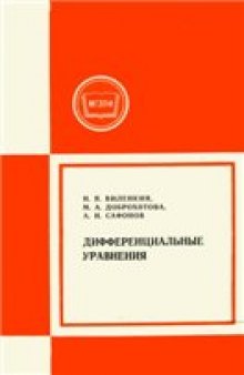 Дифференциальные уравнения: Учеб. пособие для студентов-заочников IV курса физ.-мат, фак.