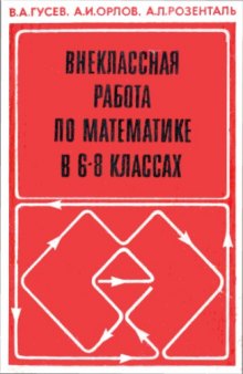 Внеклассная работа по математике в 6—8 классах: Книга для учителя