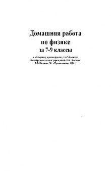 Домашняя работа по физике за 7-9 классы к «сборнику задач по физике для..