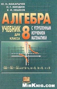 Готовые Домашние Задания по алгебре за 8 класс. Алгебра: Учебник для 8 класса