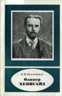 Оливер Хевисайд (1850-1925)