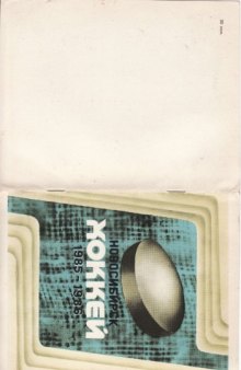 Хоккей- Новосибирск - 1985-1986