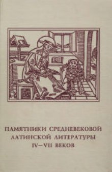 Памятники средневековой латинской литературы IV-VII веков