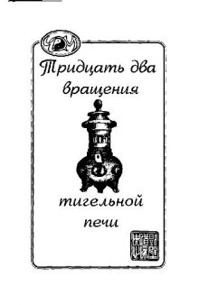 Тридцать два вращения тигельной печи. Старинный трактат по даоской алхимии