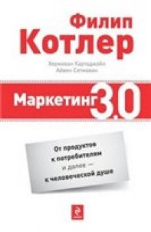 Маркетинг 3.0