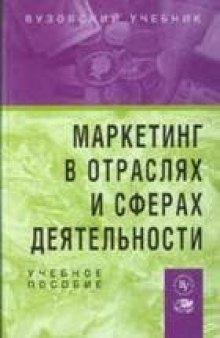 Маркетинг в отраслях и сферах деятельности