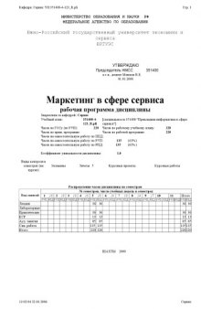 Маркетинг в сфере сервиса. Рабочая программа дисциплины