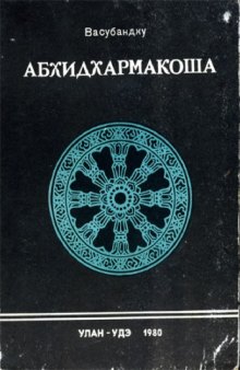 Абхидхармакоша (главы 1-4)