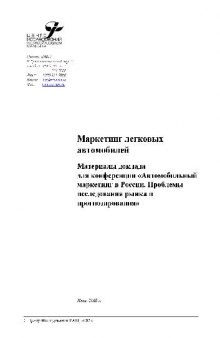 Автомобильный маркетинг в России. Проблемы исследования рынка и прогнозирования