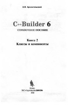 C++ Builder 6. Классы и компоненты