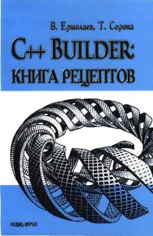 C++ Builder: Книга рецептов