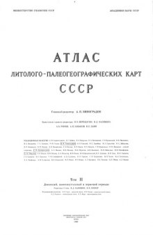 Атлас литолого-палеогеографических карт СССР. Том 2. Девонский, каменноугольный и пермский периоды