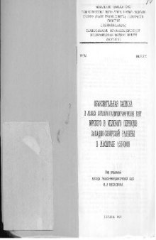 Атлас литолого-палеогеографических карт юрского и мелового периодов Западно-Сибирской равнины в масштабе 1 : 5000000 + Объяснительная записка